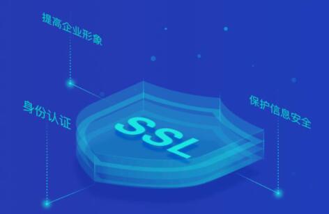 为什么说SSL证书可以保护网站信息安全
