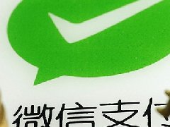 多家外资银行接入微信支付