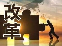 把握互联网发展新机遇 促进实体经济转型升级