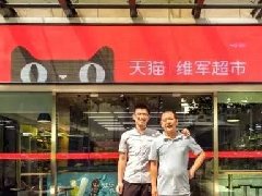 马云又有新动作！天猫小店来了，颠覆传统小卖部！