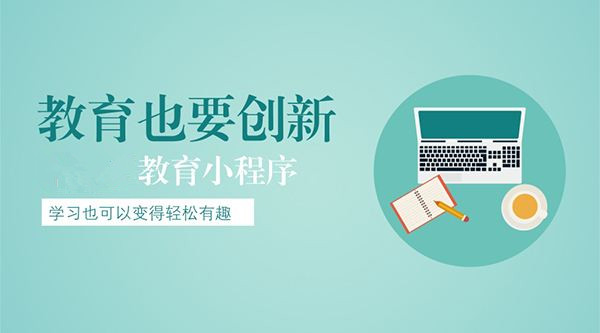 西安微动小程序：教育培训行业做微信小程序的优势