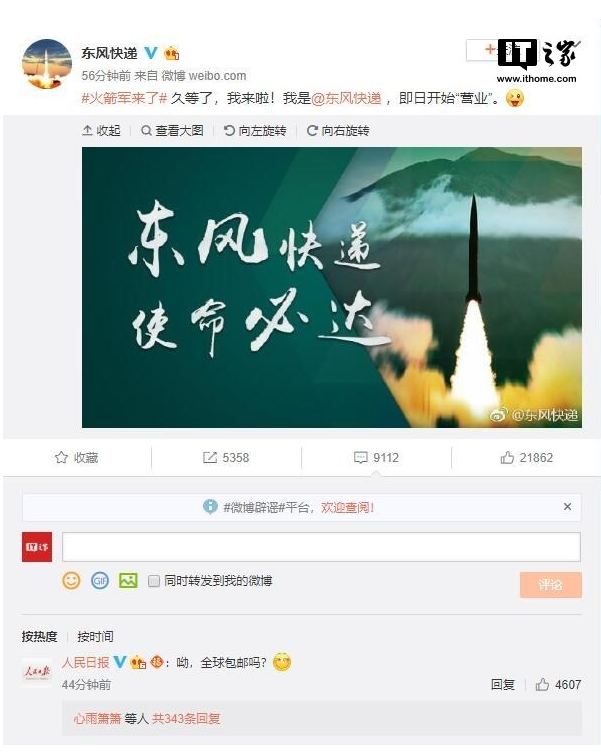 东风快递首条微博宣布“营业”，人民日报：全球包邮吗