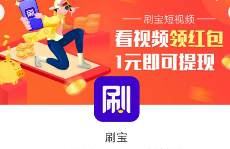 陈欧推短视频App“刷宝”，主打“看视频，赚现金”