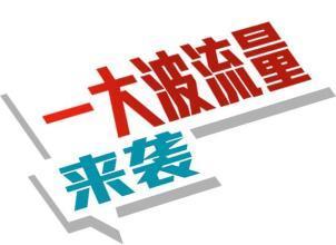 私域流量、社交电商..你与新媒体隔了多少个关键词？