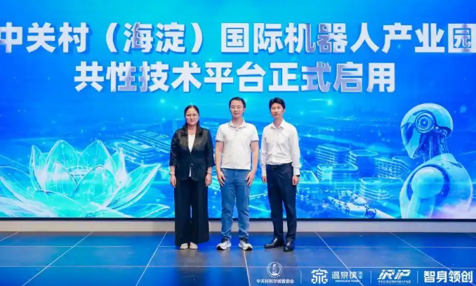 聚焦机器人产业痛点，三大共性技术平台在中关村启用