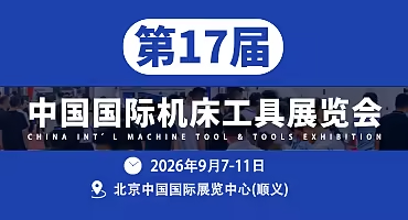 2026北京机床工具展CIMES官方参展说明(1)