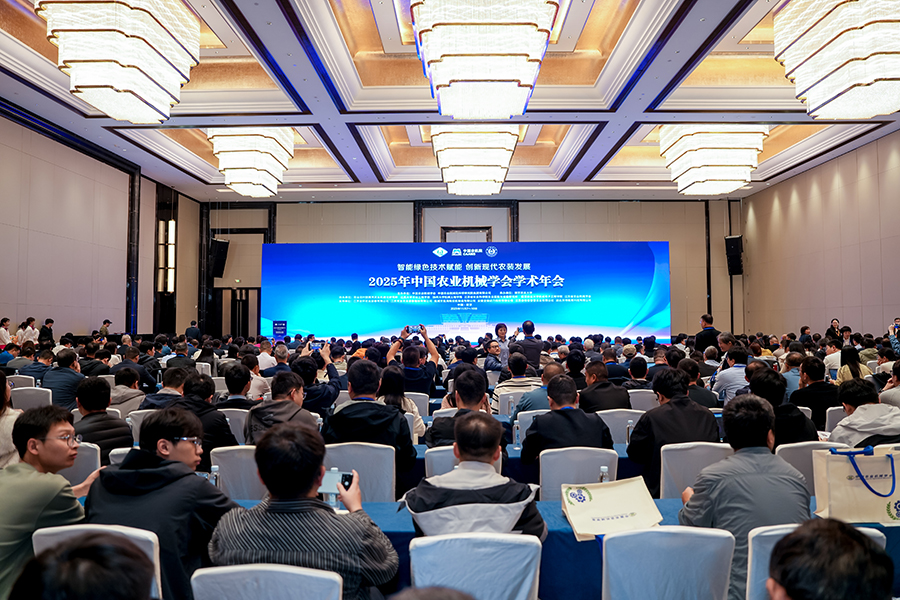 智能绿色技术赋能 创新现代农装发展2025年中国农业机械学会学术年会在南京成功举办(图1)
