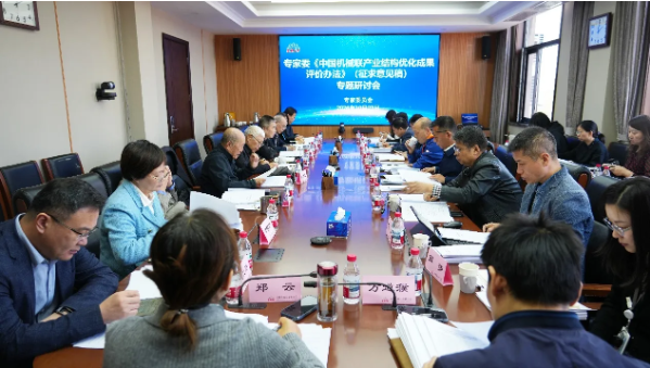 中国机械联专家委召开产业结构优化成果评价办法研讨会